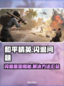 🎮和平精英闪退？一招解决！💥