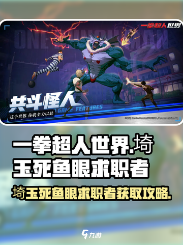 一拳超人世界埼玉死鱼眼求职者怎么获得介绍截图1
