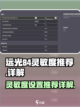 远光84灵敏度推荐多少介绍截图1