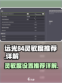 远光84灵敏度推荐多少介绍