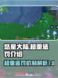 悠星大陆超重惩罚是什么介绍