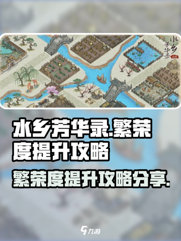 水乡芳华录繁荣度怎么提升介绍截图1