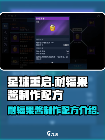 星球重启耐辐果酱怎么做介绍截图1