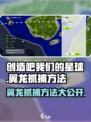 游戏名《创造吧我们的星球》：翼龙抓捕大揭秘🔥🦖