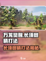 万龙觉醒🔥长须树精打法攻略TREE