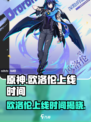 原神⚡欧洛伦上线时间曝光，必看！🎉