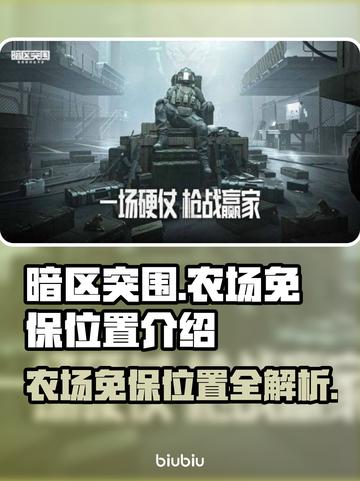 暗区突围🔥农场免保位置大揭秘！必看✔截图1