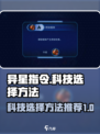异星指令科技怎么选择介绍