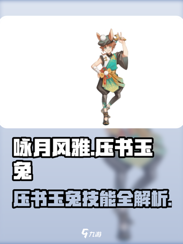 《咏月风雅压书玉兔技能曝光！🐰✨》截图1