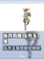 《咏月风雅压书玉兔技能曝光！🐰✨》