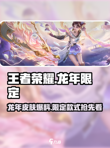 王者荣耀龙年限定皮肤爆料介绍截图1