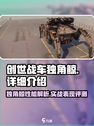 创世战车独角鲸怎么样介绍截图1