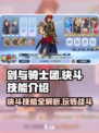 剑与骑士团快斗🔥技能全解析，玩转游戏就靠它！
