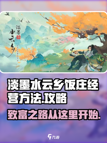 淡墨水云乡饭庄🔥经营秘籍❌玩转游戏必备技巧！截图1