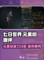 七日世界元素枪怎么样介绍