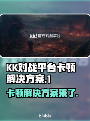 KK对战平台卡顿？这份解决方案让你畅玩游戏🔥🎮截图1