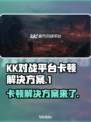 KK对战平台卡顿？这份解决方案让你畅玩游戏🔥🎮
