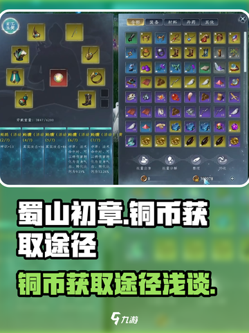 蜀山初章🔥铜币爆棚获取途径大揭秘！截图1