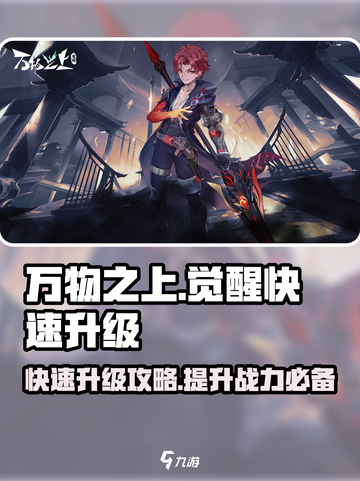 万物之上觉醒快速升级攻略介绍截图1