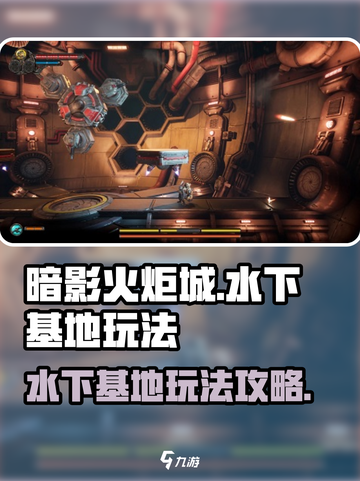 《暗影火炬城》水下基地🔥玩法大揭秘！截图1