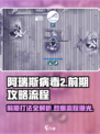 阿瑞斯病毒2前期流程🔥超详细攻略带你快速上手！🎮