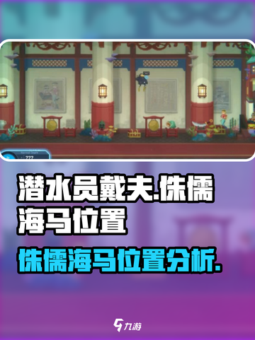 潜水员戴夫侏儒海马在哪介绍截图1