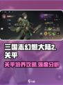 三国志幻想大陆2枭之歌关平怎么玩介绍