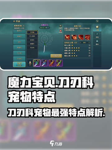 魔力宝贝❗刀刃科宠物超详细特点解析来啦！🔥截图1