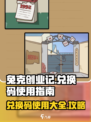 兔克创业记兑换码怎么使用介绍