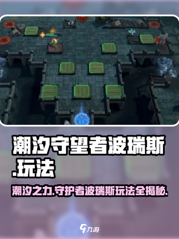 潮汐守望者波瑞斯怎么玩介绍截图1