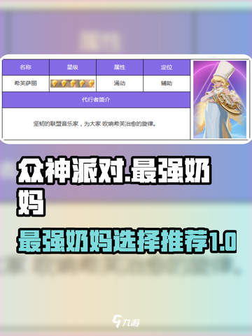 众神派对最强奶妈是哪个介绍截图1