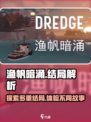 渔帆暗涌结局有哪些介绍