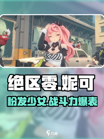 绝区零：粉发妮可🔥，游戏颜值担当⚡截图1
