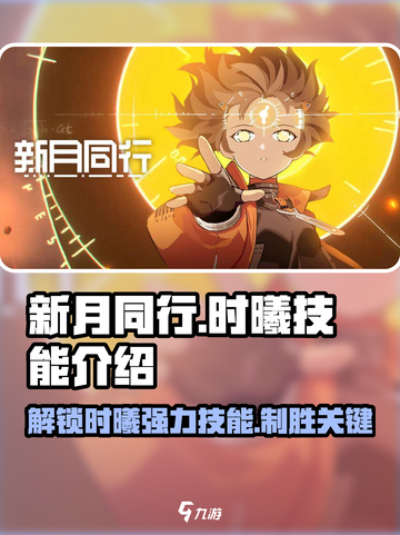 新月同行时曦技能大曝光💥，游戏党必看！🎮截图1