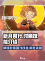 新月同行时曦技能大曝光💥，游戏党必看！🎮