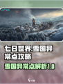 七日世界雪国异常点有哪些介绍