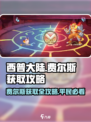 西普大陆手游🔥费尔斯获取平民攻略💎