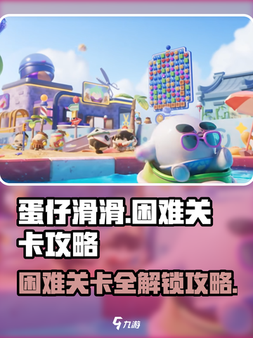 蛋仔滑滑困难关卡攻略介绍截图1