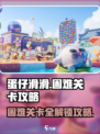 蛋仔滑滑困难关卡攻略介绍