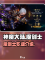 神魔大陆🔥魔剑士职业超强介绍来啦！