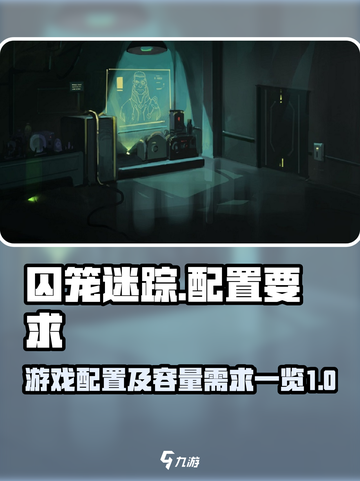 囚笼迷踪游戏配置一览介绍截图1