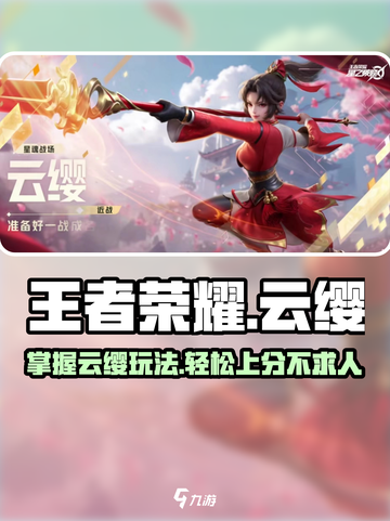 王者荣耀星之破晓云缨怎么玩介绍截图1