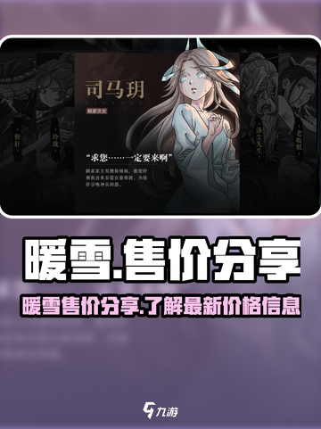 暖雪游戏多少钱一份介绍截图1