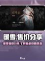 暖雪游戏多少钱一份介绍