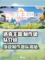 洛克王国手游制作团队是谁介绍