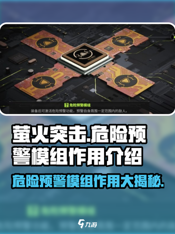 《萤火突击》危险预警模组🔥超神必备！带你躺赢游戏截图1