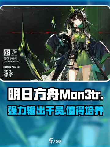 明日方舟Mon3tr介绍介绍截图1