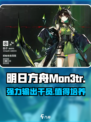 明日方舟Mon3tr介绍介绍