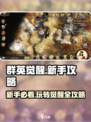 群英觉醒攻略介绍