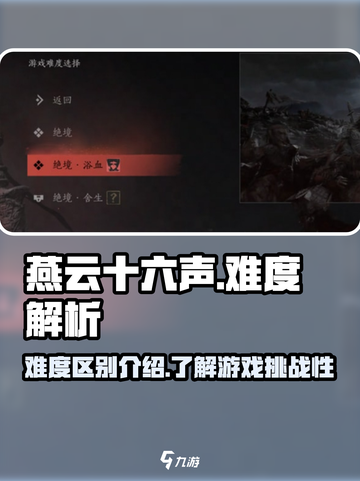 燕云十六声难度区别是什么介绍截图1